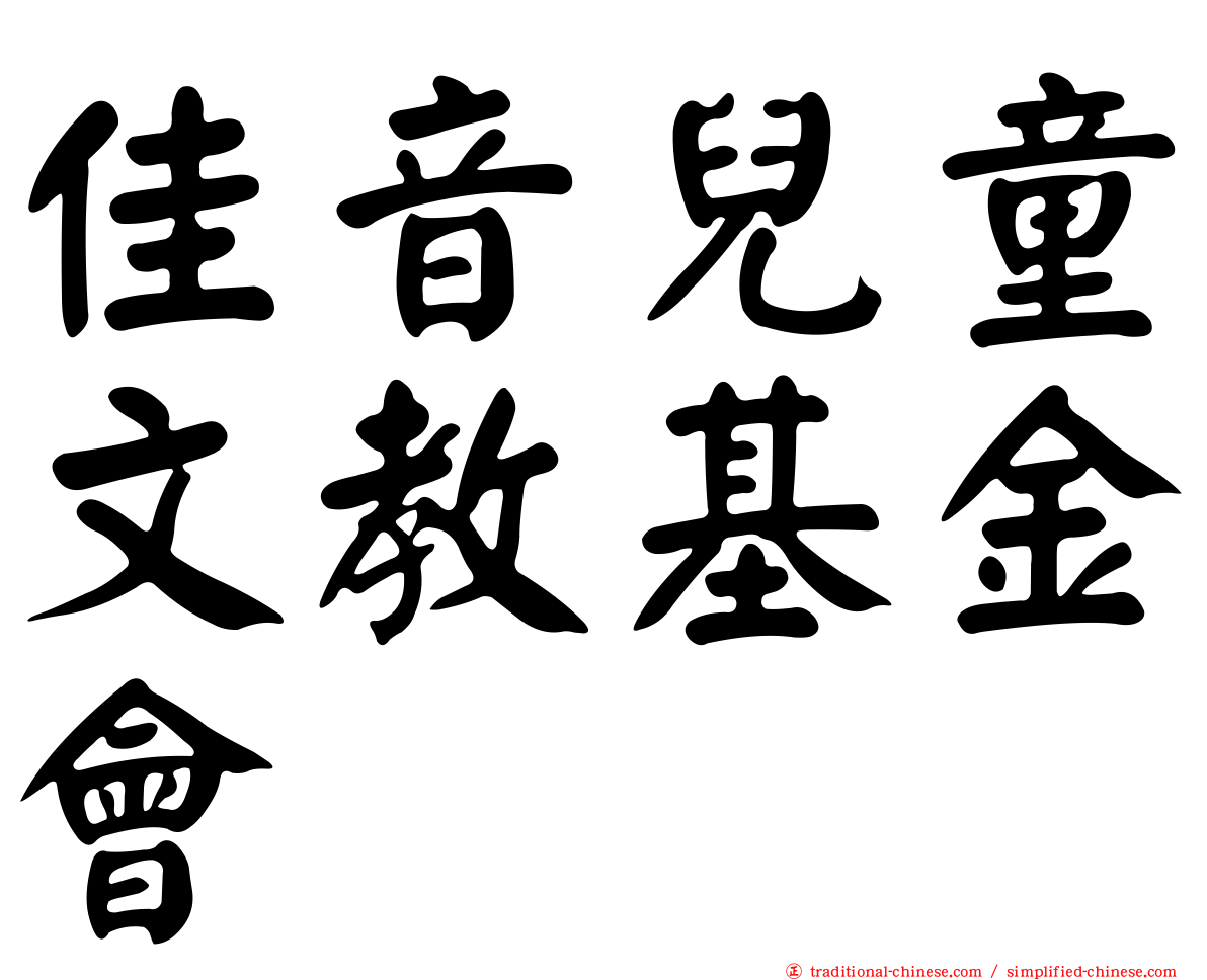 佳音兒童文教基金會