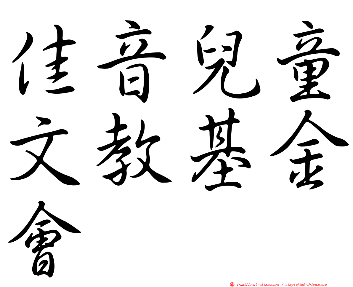 佳音兒童文教基金會