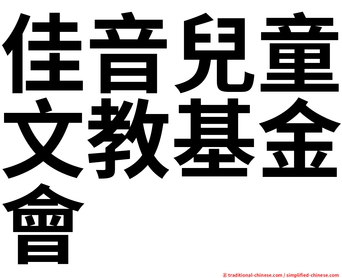 佳音兒童文教基金會