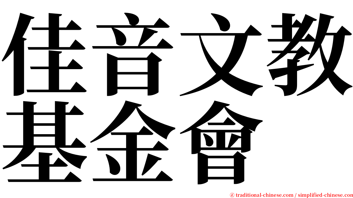 佳音文教基金會 serif font