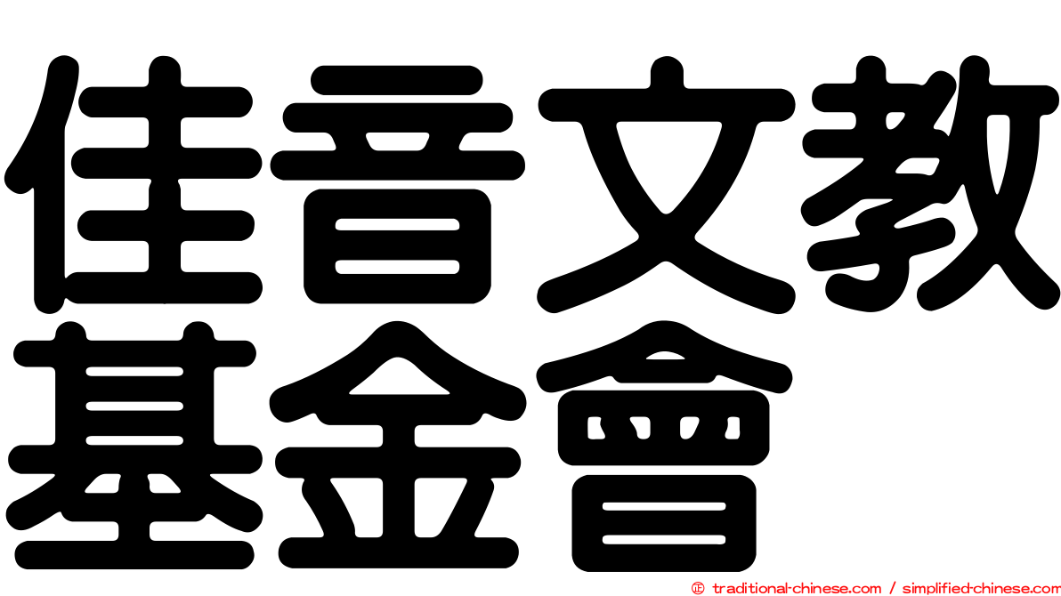 佳音文教基金會