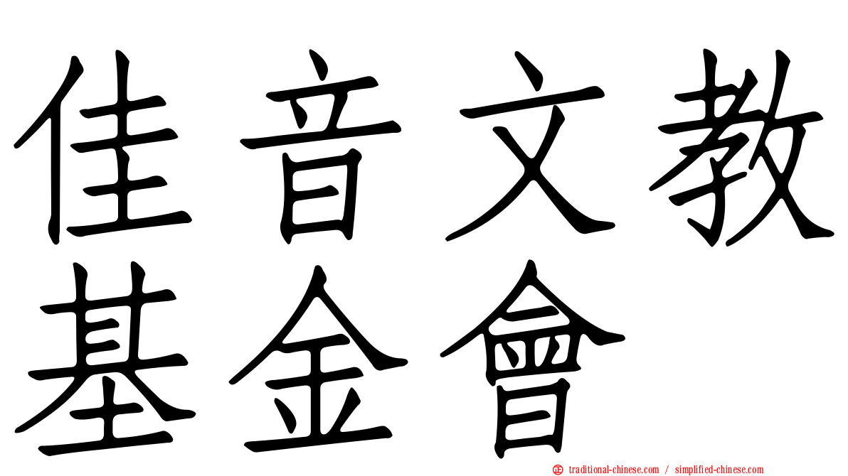 佳音文教基金會