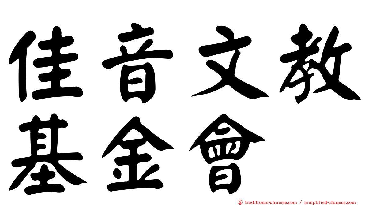 佳音文教基金會