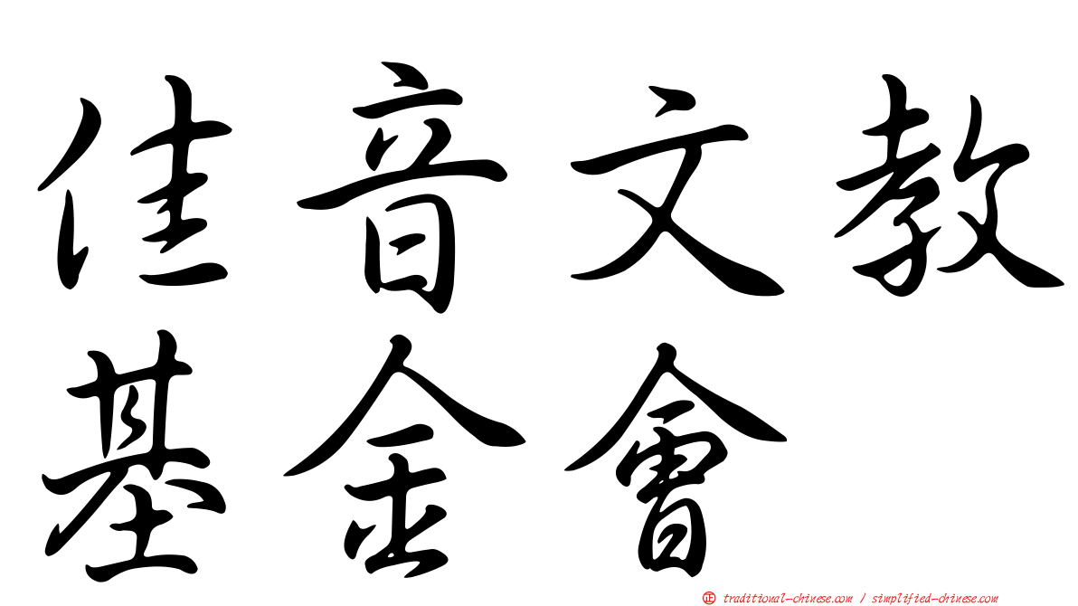 佳音文教基金會