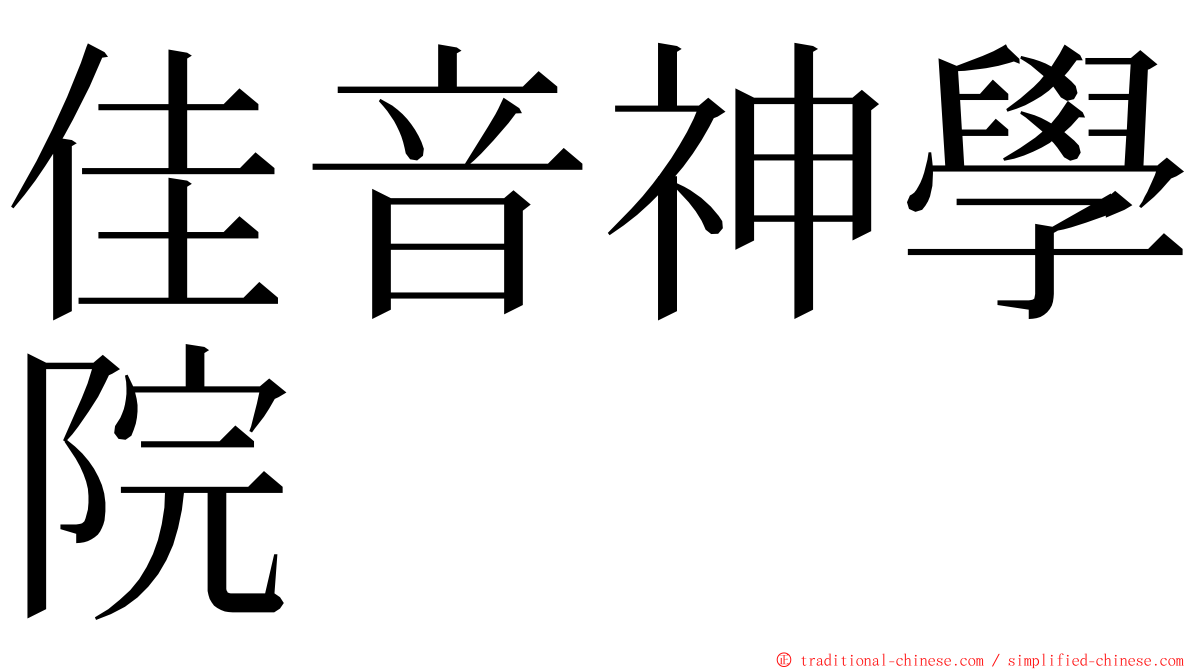 佳音神學院 ming font