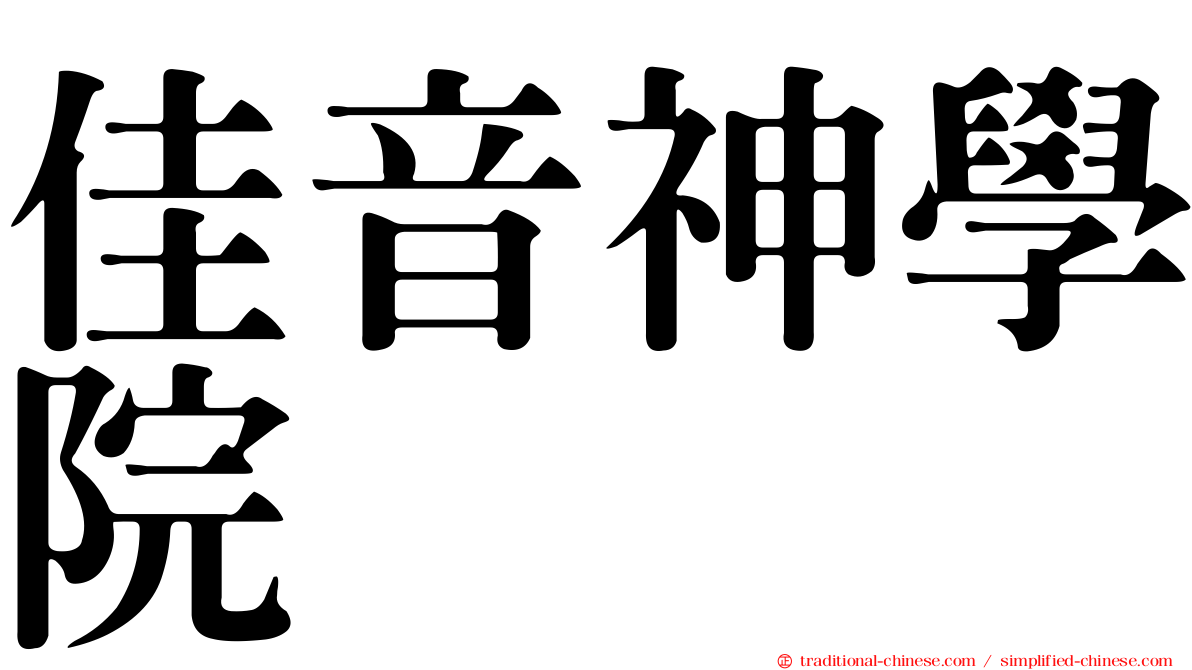 佳音神學院