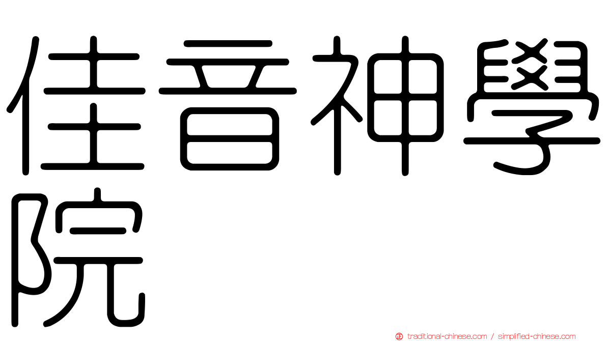 佳音神學院