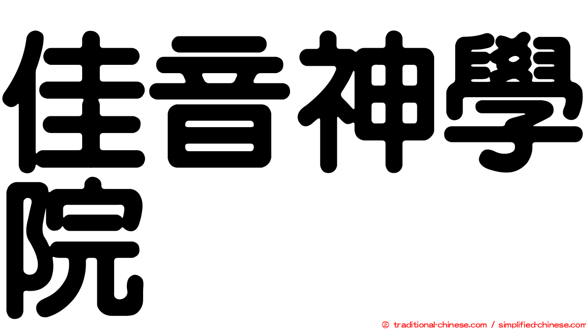 佳音神學院