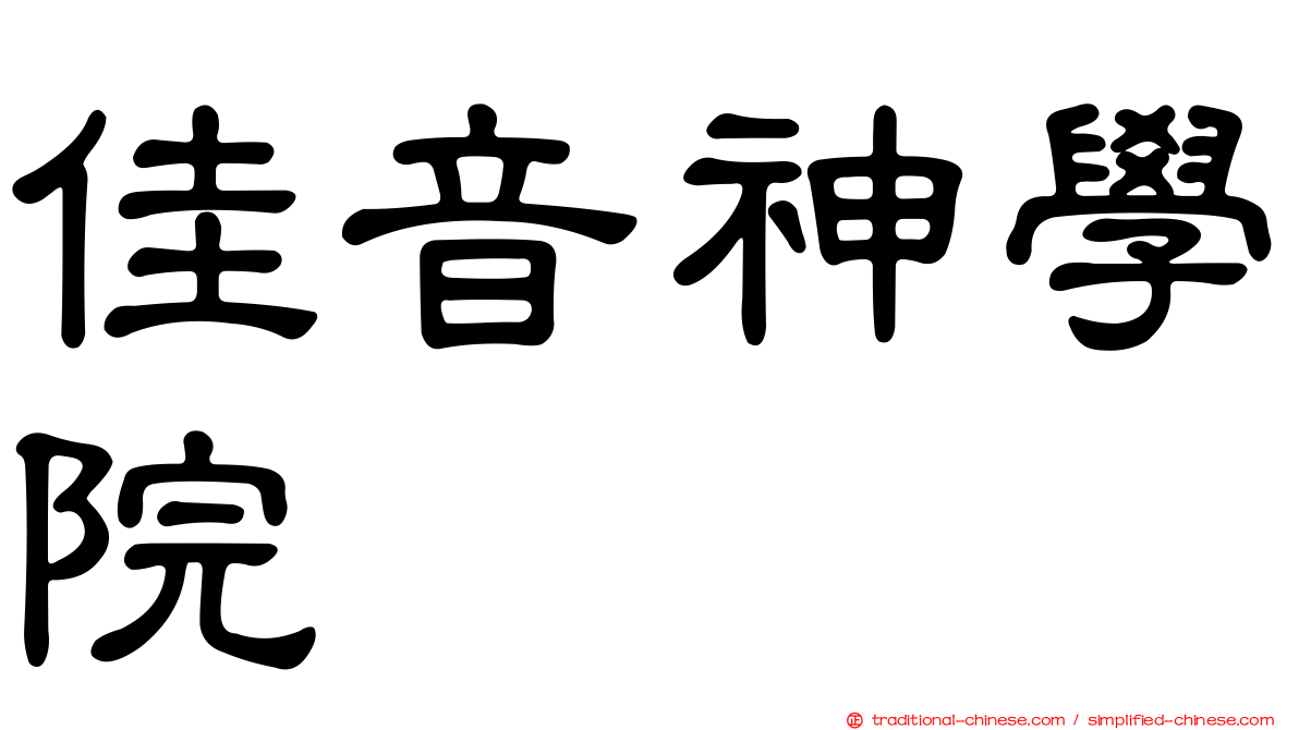 佳音神學院