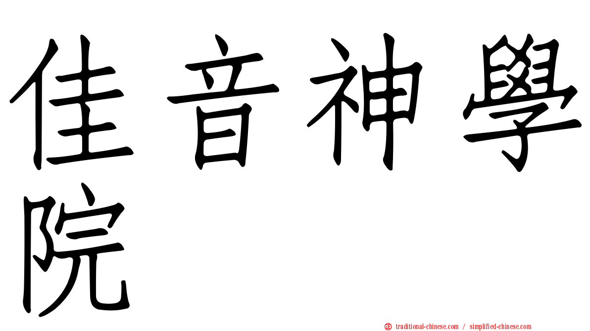 佳音神學院