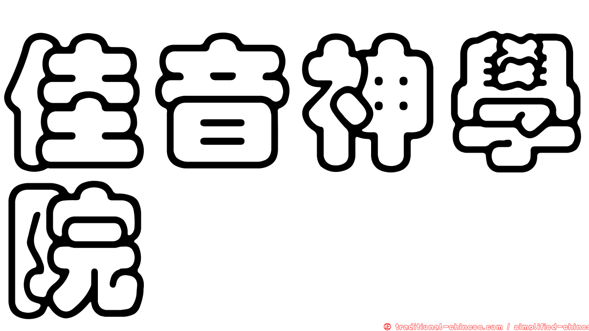佳音神學院