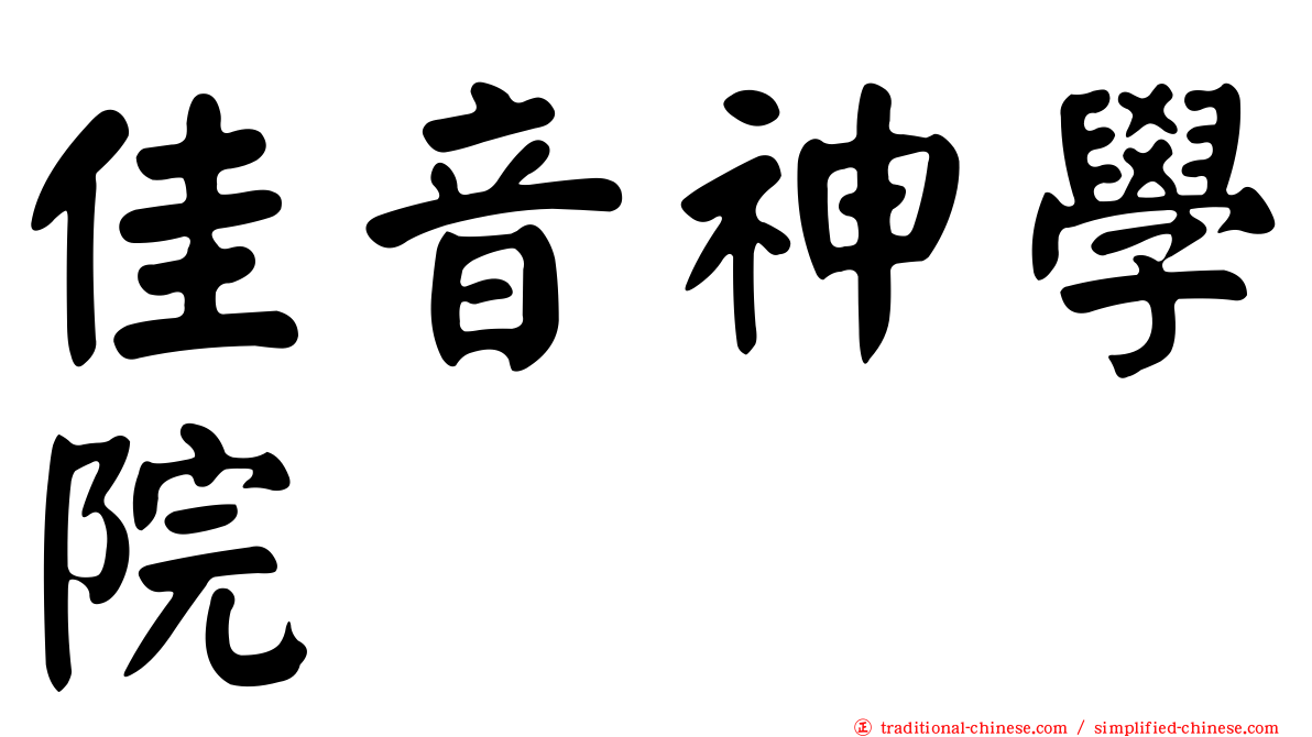 佳音神學院