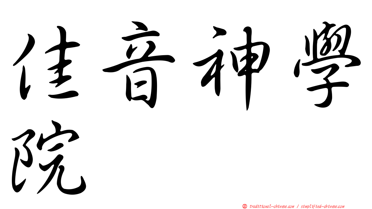 佳音神學院