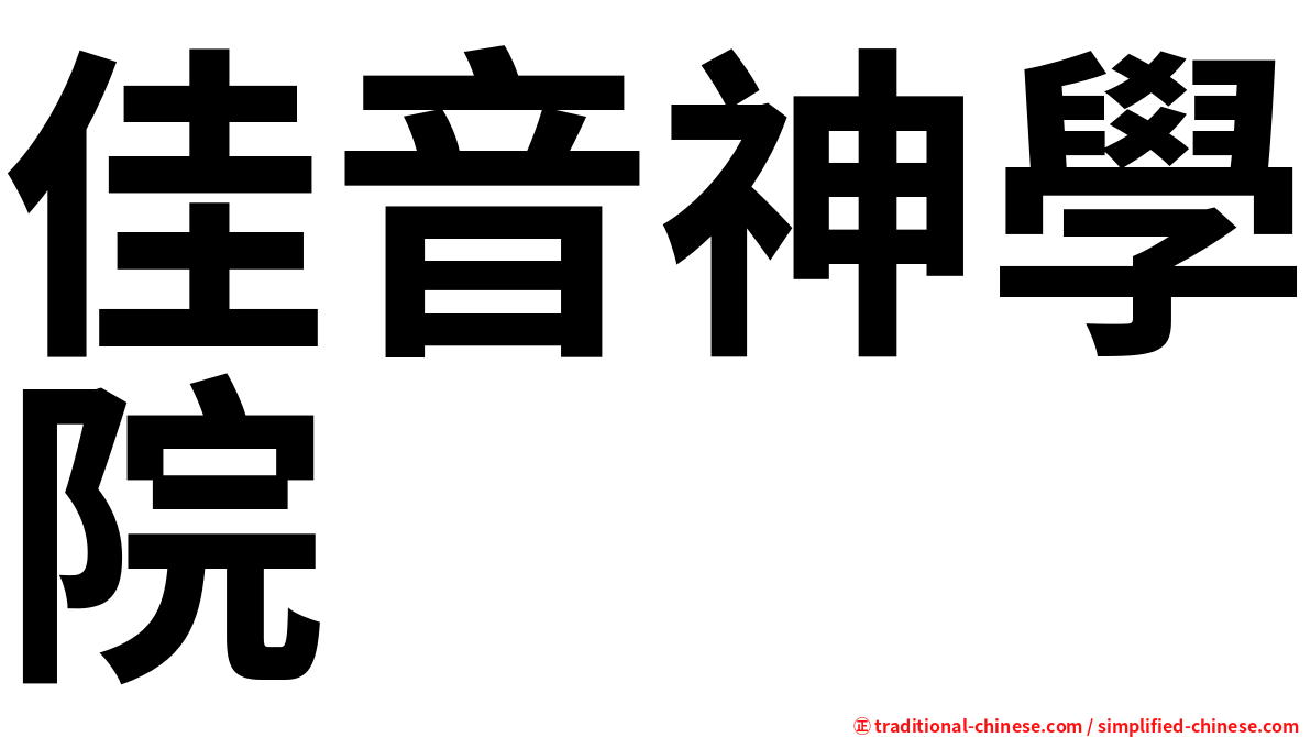 佳音神學院
