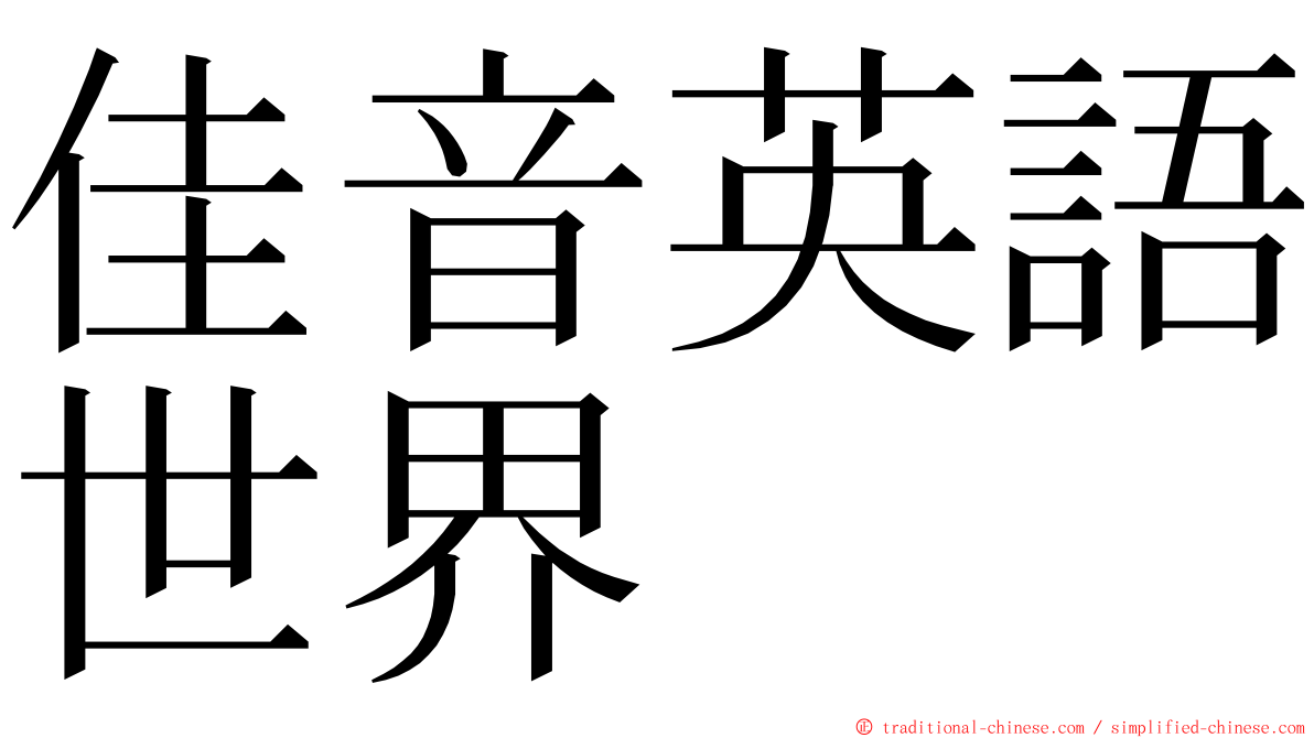 佳音英語世界 ming font