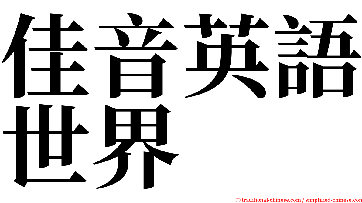 佳音英語世界 serif font