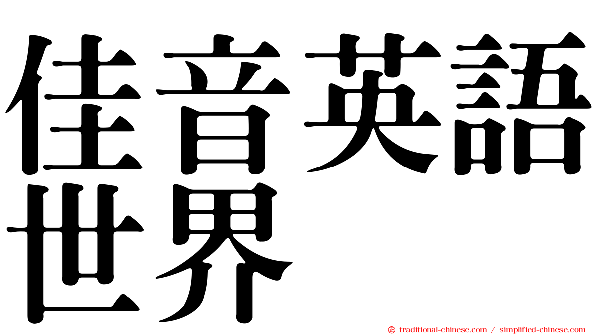 佳音英語世界