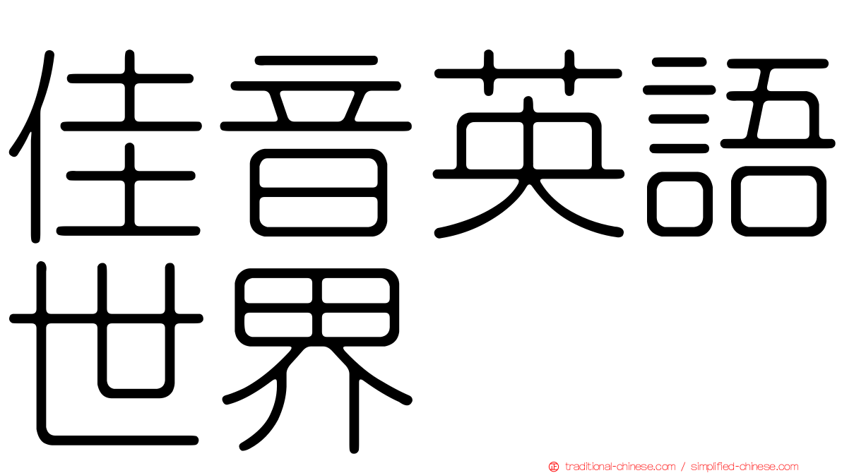 佳音英語世界