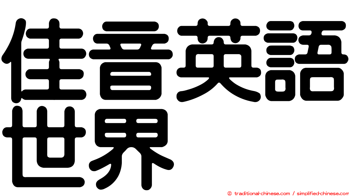 佳音英語世界