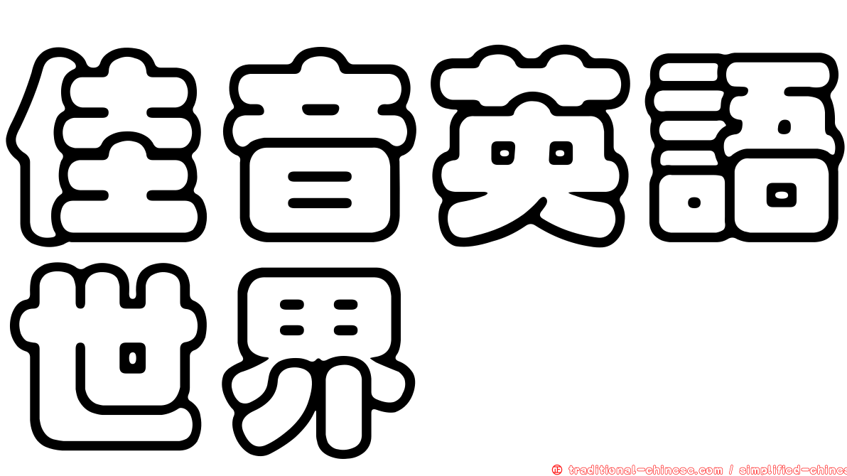 佳音英語世界