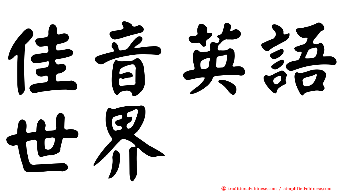 佳音英語世界