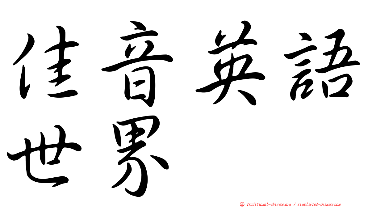佳音英語世界