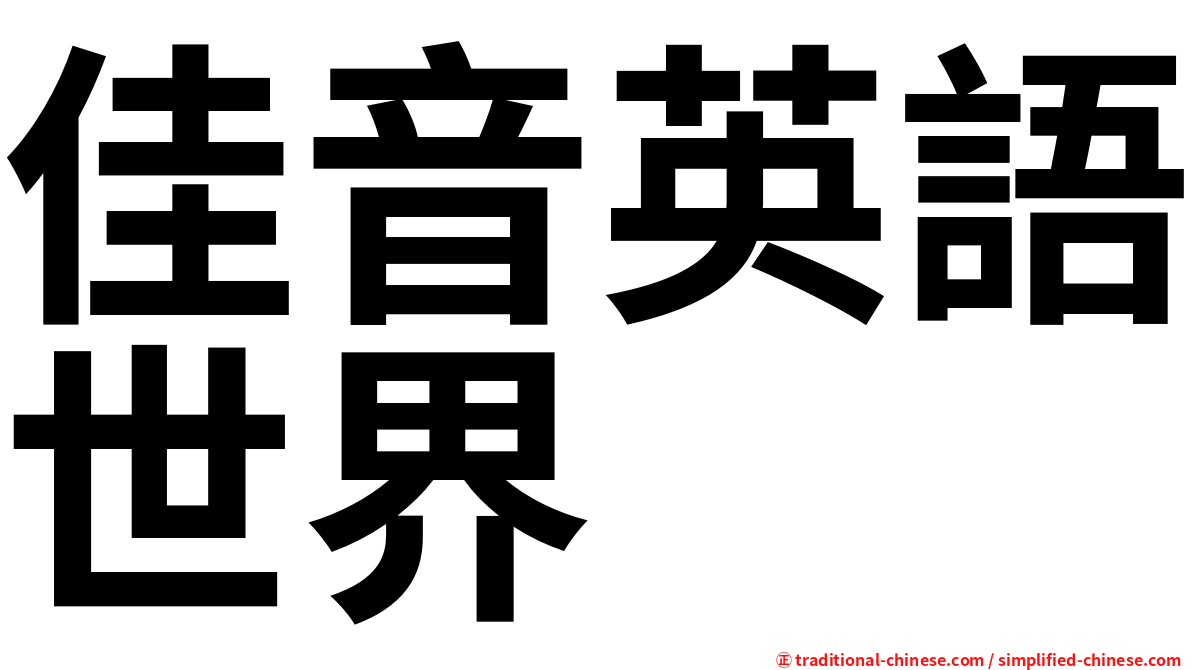 佳音英語世界