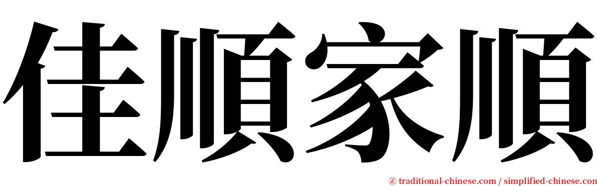 佳順家順 serif font