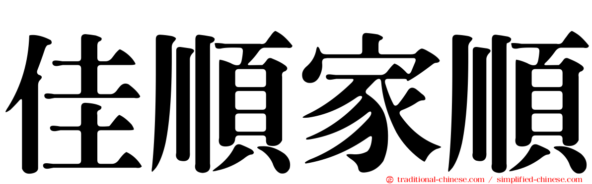 佳順家順