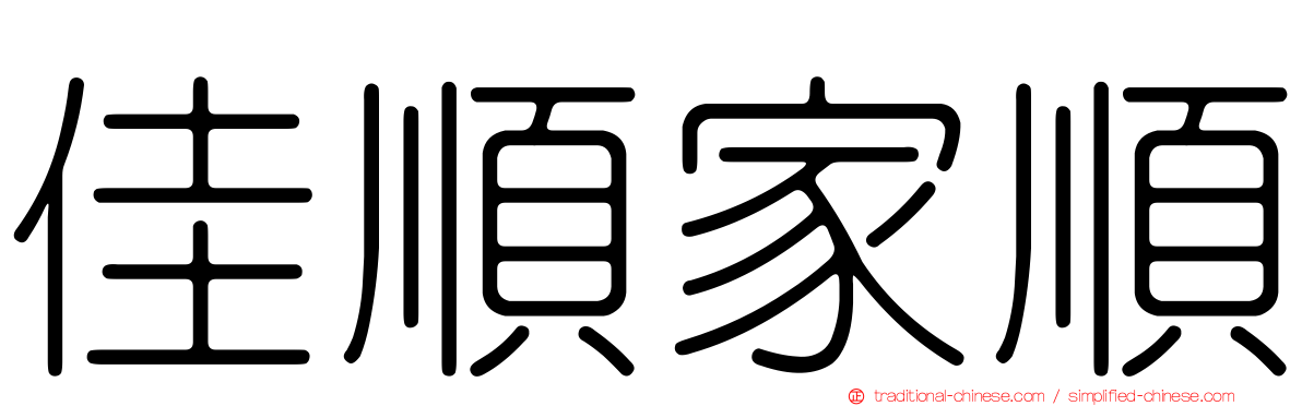 佳順家順