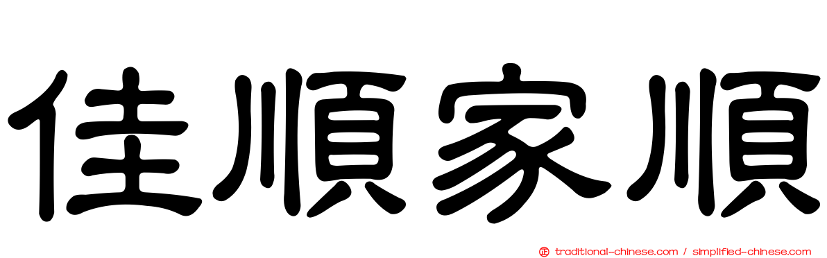佳順家順