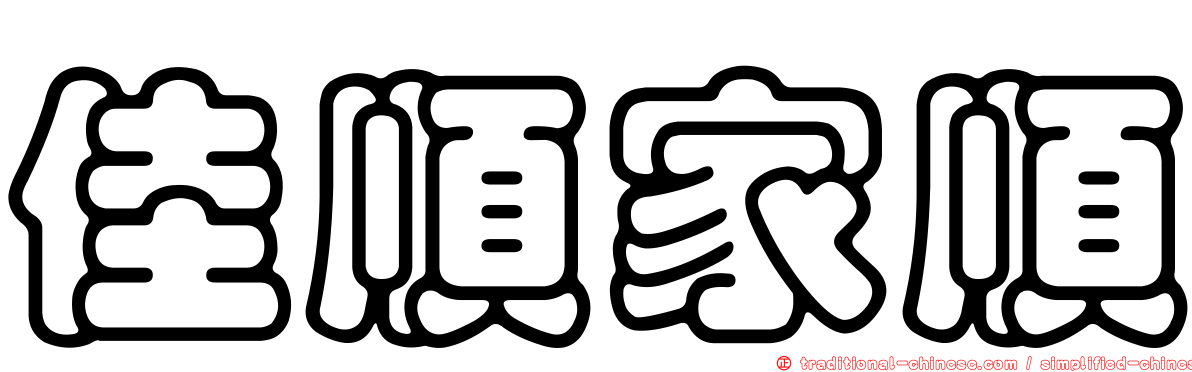 佳順家順