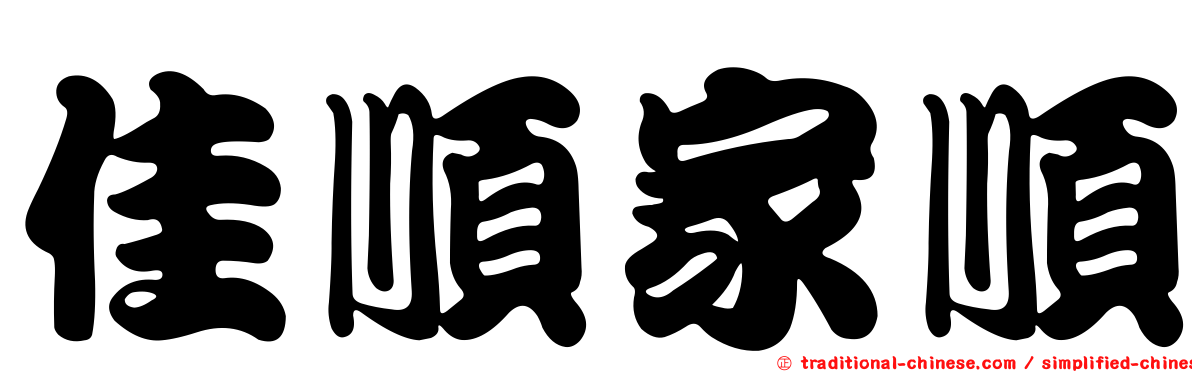 佳順家順