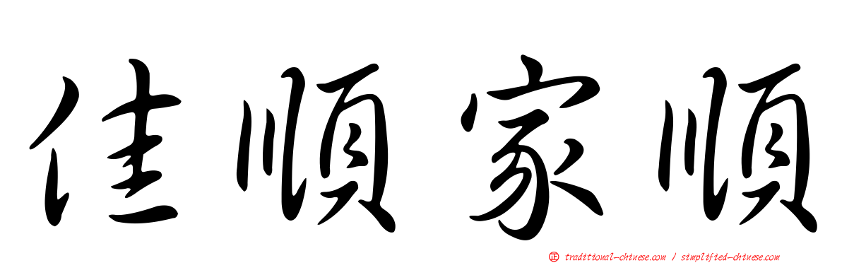 佳順家順