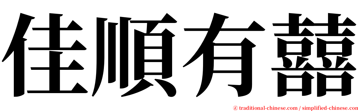 佳順有囍 serif font