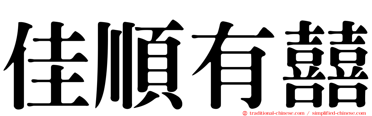 佳順有囍