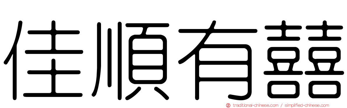 佳順有囍