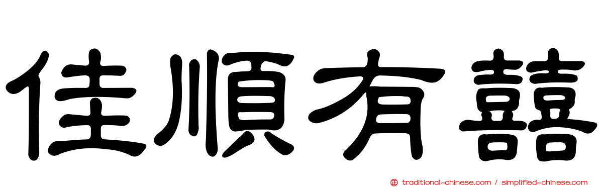 佳順有囍