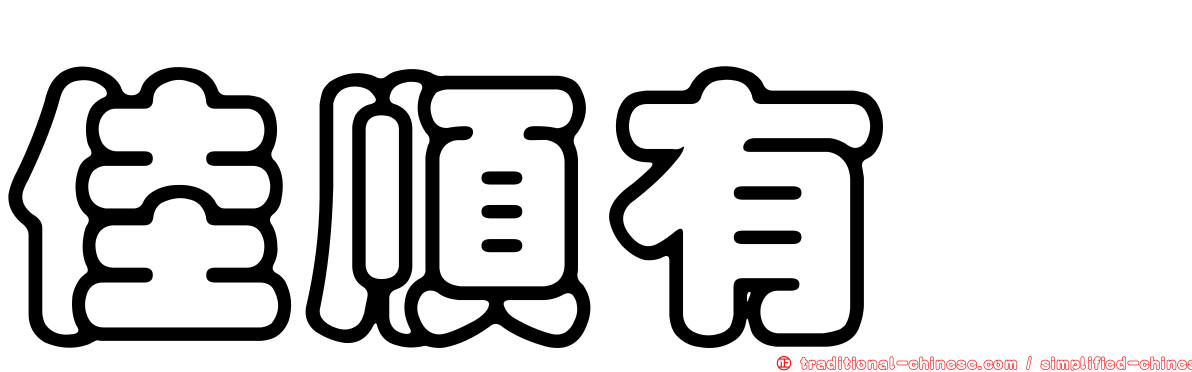佳順有囍