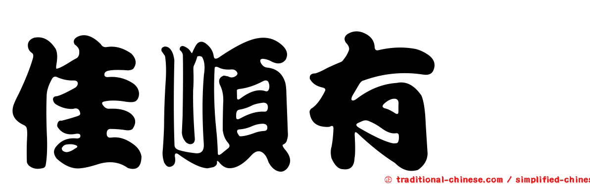 佳順有囍