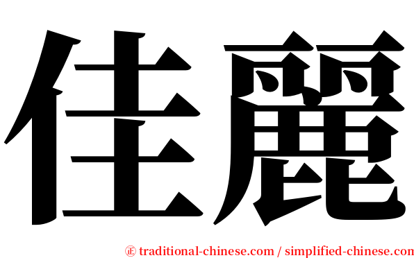 佳麗 serif font