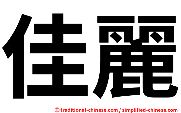 佳麗