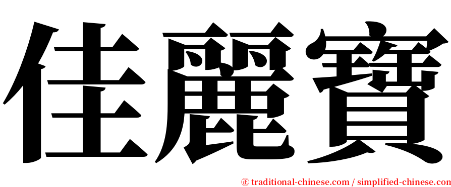佳麗寶 serif font