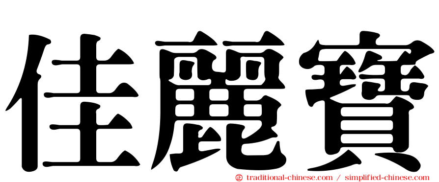 佳麗寶