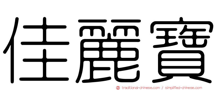 佳麗寶