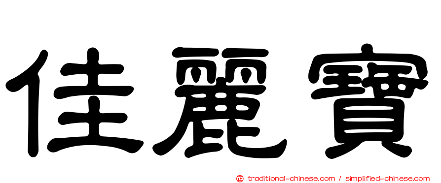 佳麗寶