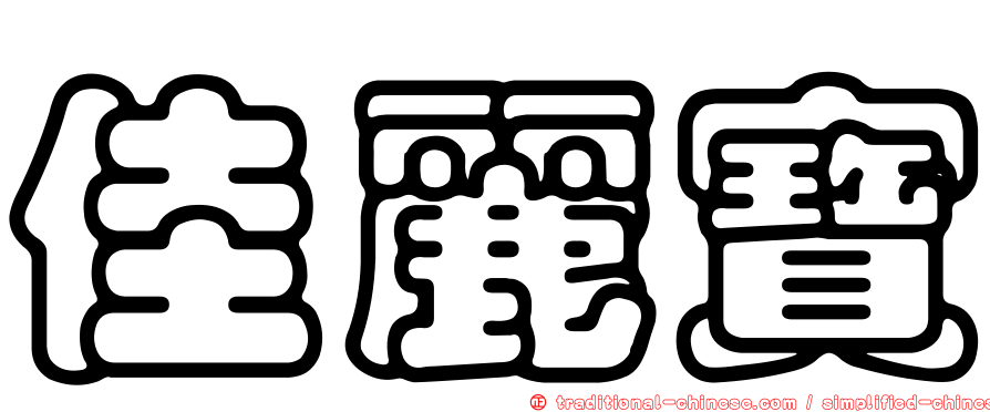 佳麗寶