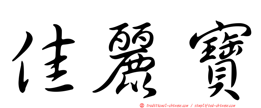 佳麗寶