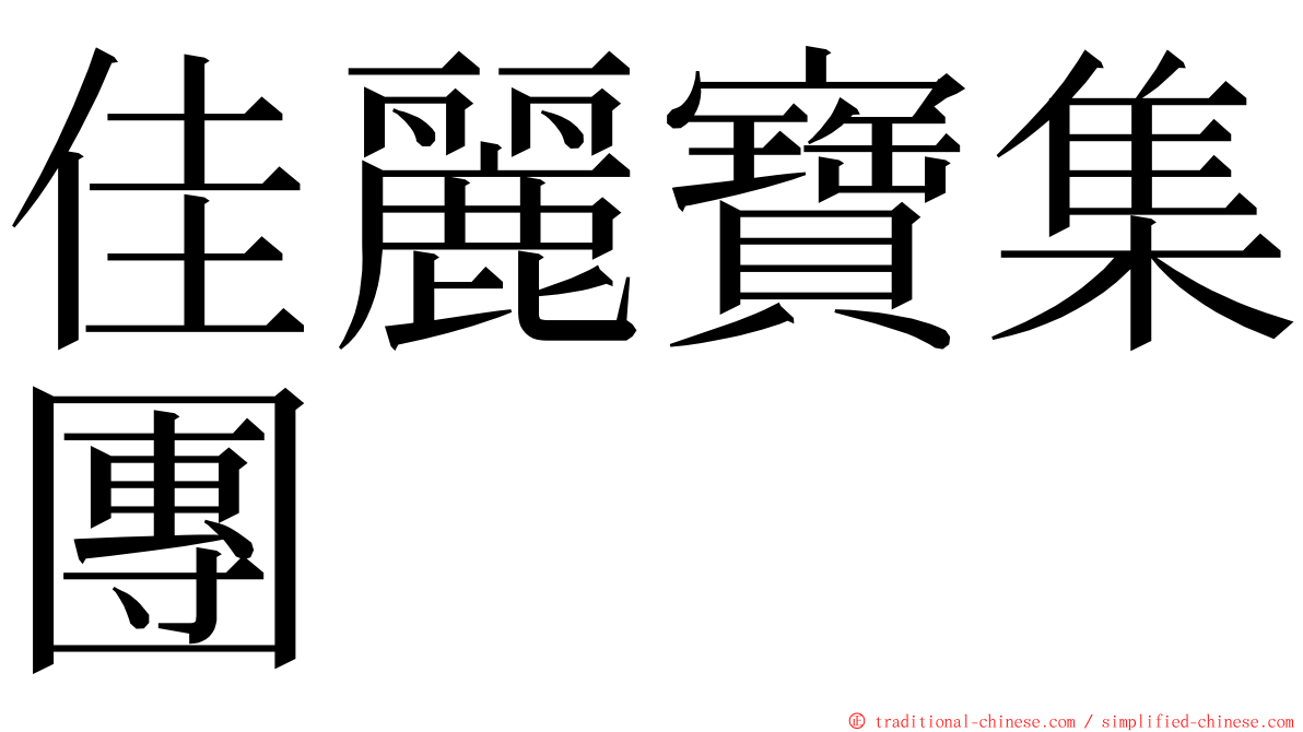佳麗寶集團 ming font