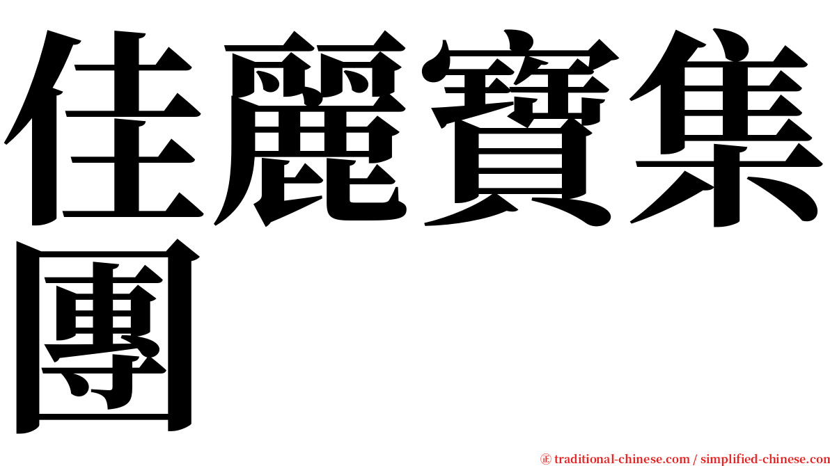佳麗寶集團 serif font